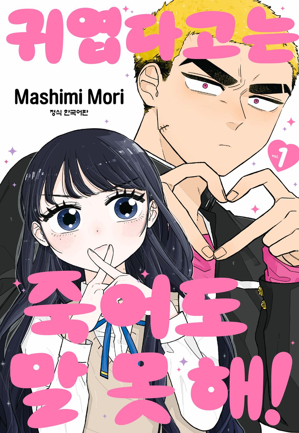 귀엽다고는 죽어도 말 못 해! 1권