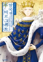 망국의 마르그리트 표지 이미지