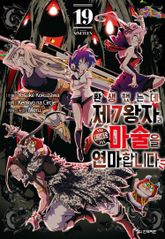 환생했는데 제7왕자라 내맘대로 마술을 연마합니다 표지 이미지