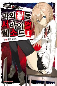 과외활동 서바이벌 메소드