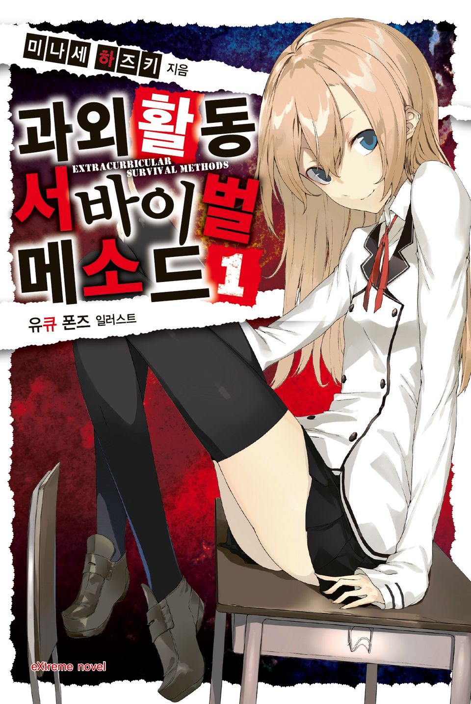 과외활동 서바이벌 메소드 1권