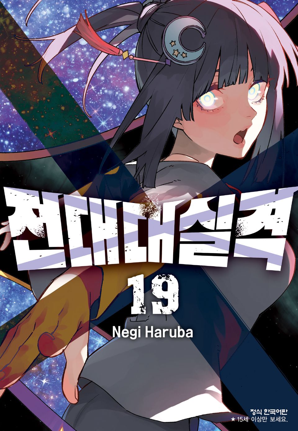 전대대실격 19권