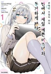 온라인 수업이 되자 반에서 제일 예쁜 미소녀와 동거하게 됐다 표지 이미지