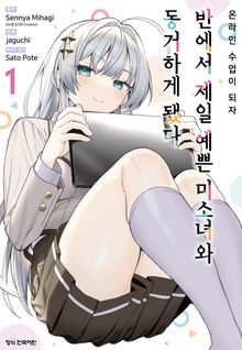 온라인 수업이 되자 반에서 제일 예쁜 미소녀와 동거하게 됐다