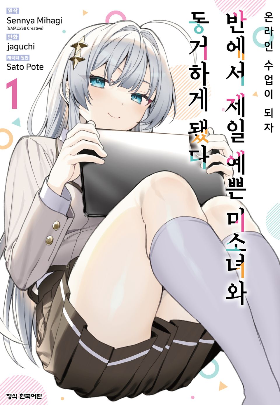 온라인 수업이 되자 반에서 제일 예쁜 미소녀와 동거하게 됐다 1권