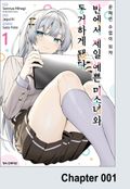 온라인 수업이 되자 반에서 제일 예쁜 미소녀와 동거하게 됐다 1화