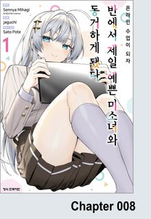 온라인 수업이 되자 반에서 제일 예쁜 미소녀와 동거하게 됐다