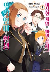 [코믹] 여성향 게임의 파멸 플래그밖에 없는 악역 영애로 환생해버렸다… 표지 이미지