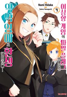 [코믹] 여성향 게임의 파멸 플래그밖에 없는 악역 영애로 환생해버렸다…