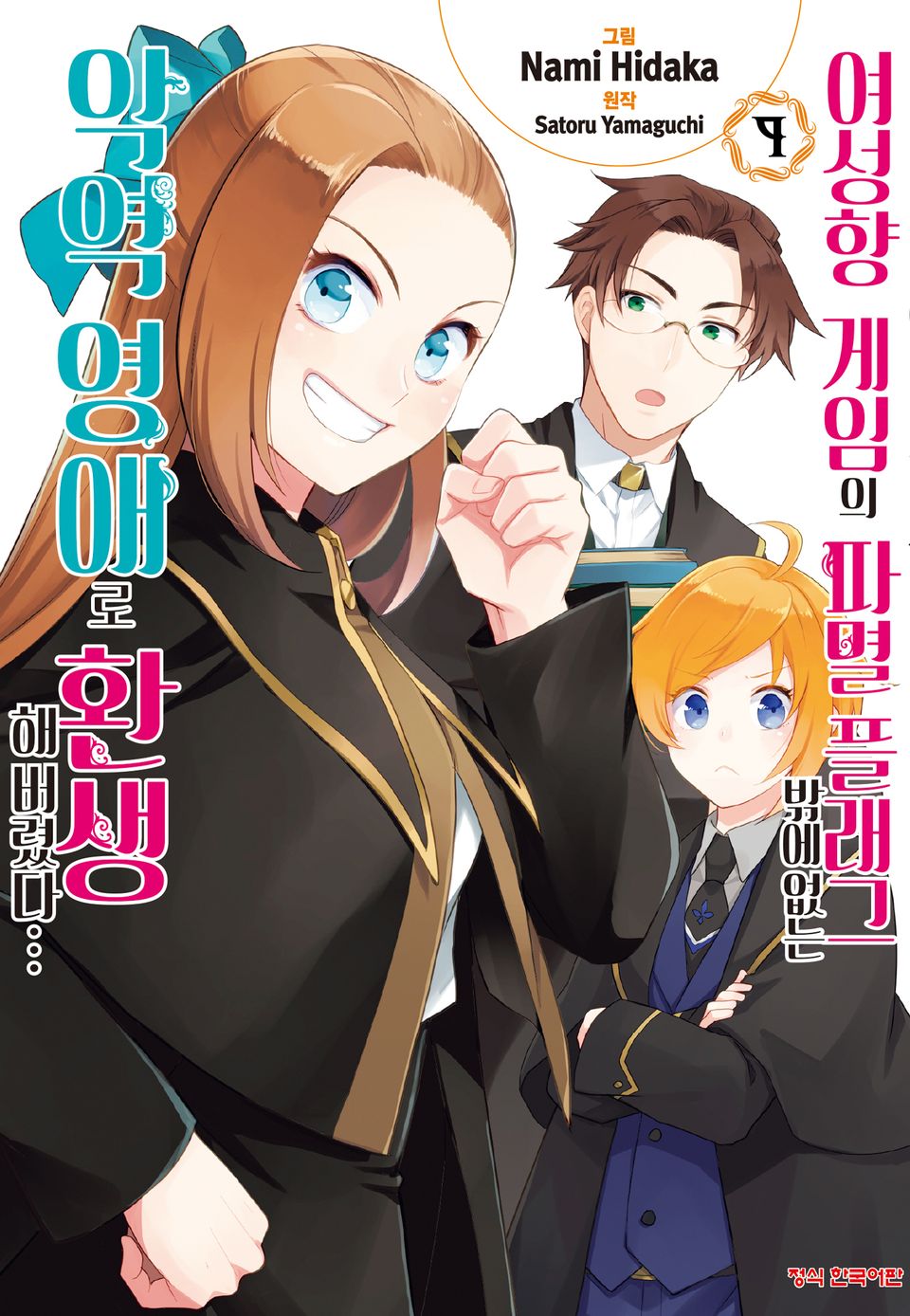 [코믹] 여성향 게임의 파멸 플래그밖에 없는 악역 영애로 환생해버렸다… 9권