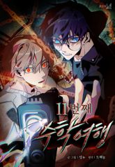 11번째 수학여행 표지 이미지