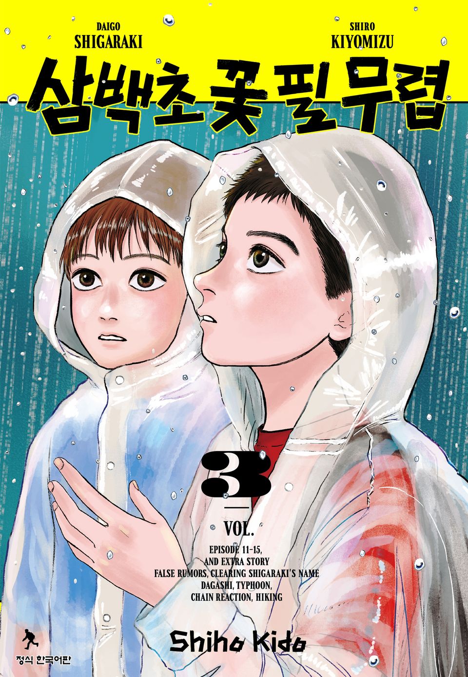 삼백초 꽃 필 무렵 3권