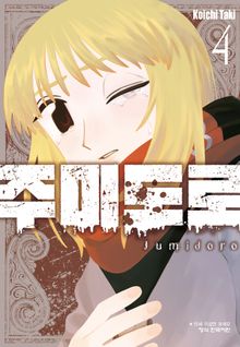 주미도로