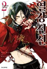 열강전선 표지 이미지