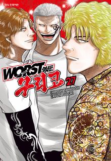 워스트 외전 구리코