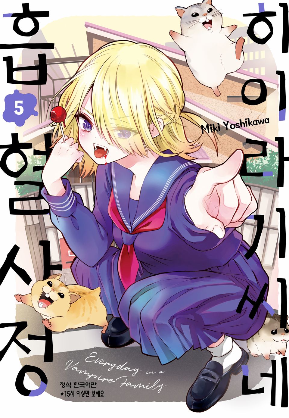 히이라기 씨네 흡혈 사정 5권