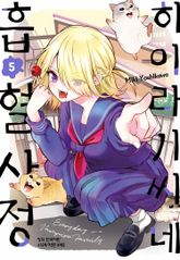 히이라기 씨네 흡혈 사정 표지 이미지