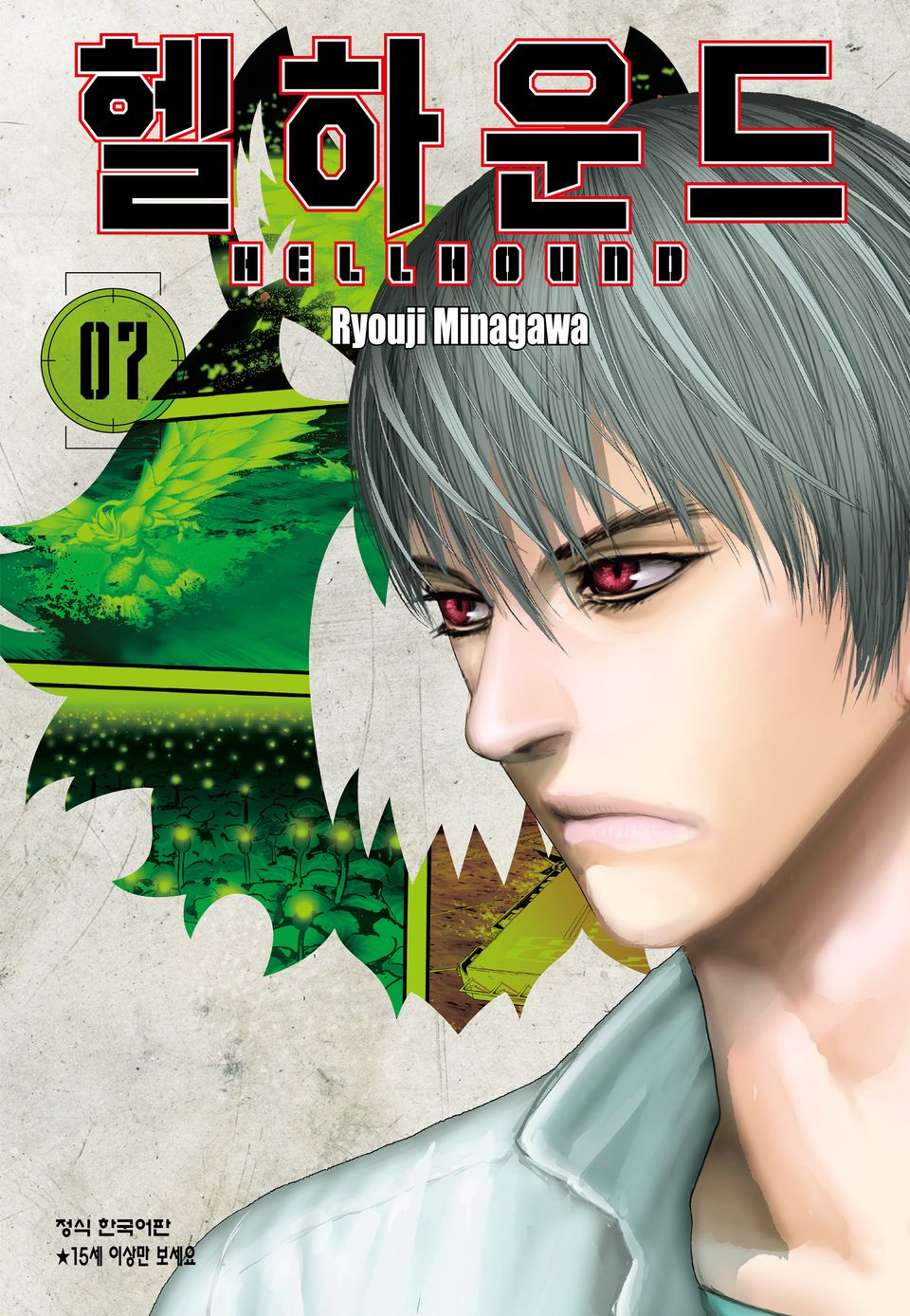 헬하운드 7권
