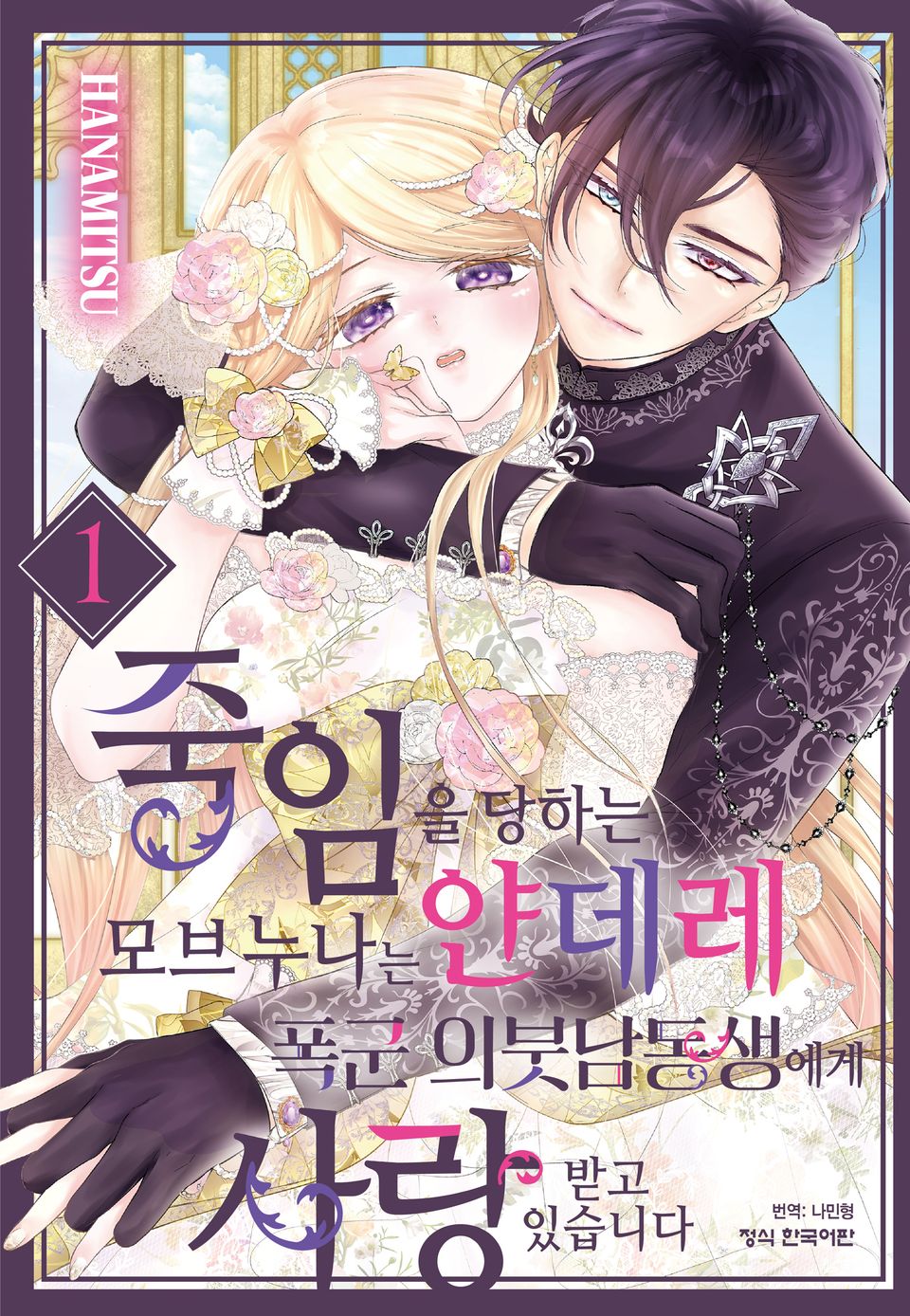 죽임을 당하는 모브 누나는 얀데레 폭군 의붓남동생에게 사랑받고 있습니다 1권