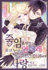 죽임을 당하는 모브 누나는 얀데레 폭군 의붓남동생에게 사랑받고 있습니다 표지 이미지