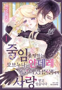 죽임을 당하는 모브 누나는 얀데레 폭군 의붓남동생에게 사랑받고 있습니다