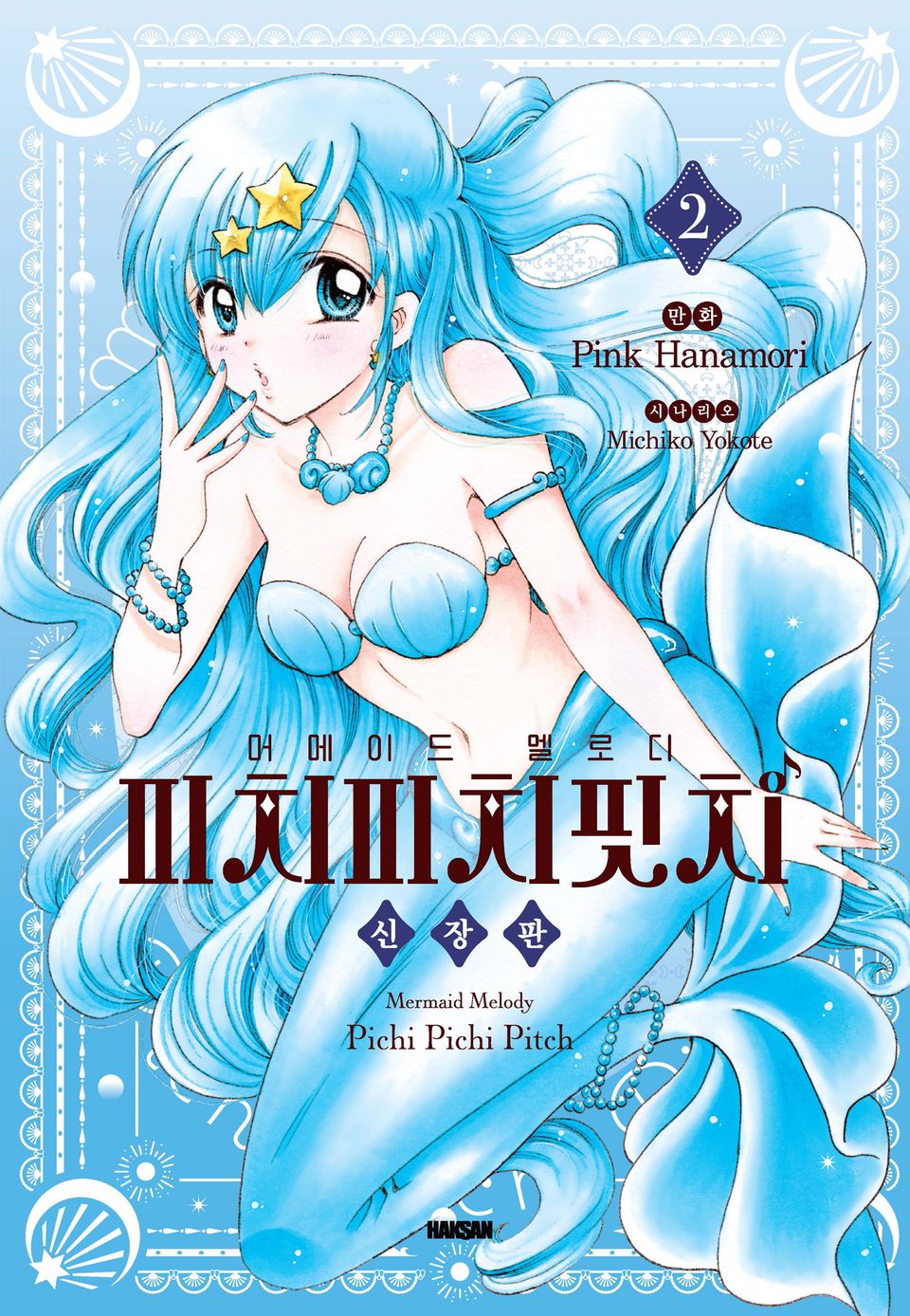 머메이드 멜로디 피치피치핏치 신장판 2권