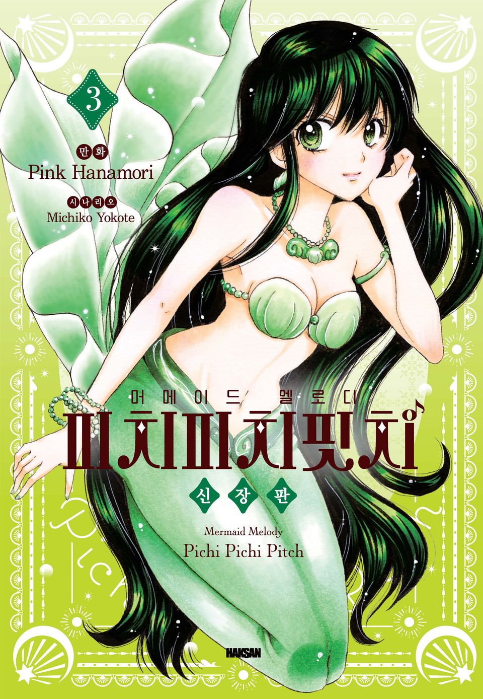 머메이드 멜로디 피치피치핏치 신장판 3권 (완결)