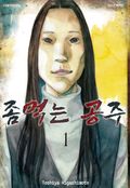 좀먹는 공주 1화