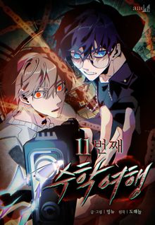 11번째 수학여행