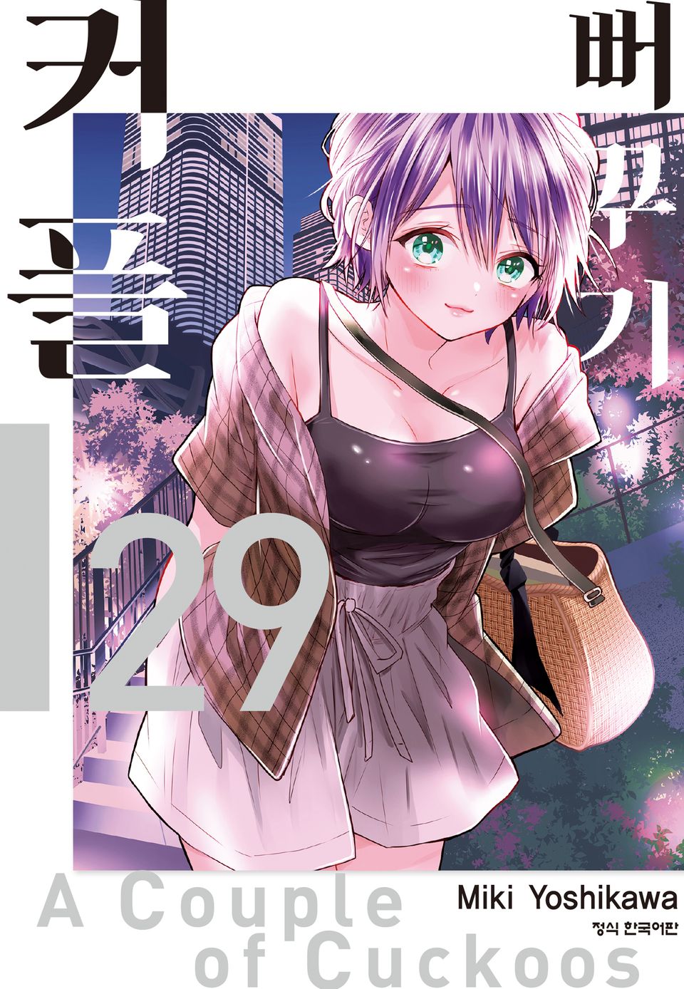 뻐꾸기 커플 29권
