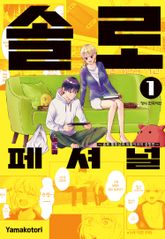 솔로페셔널 ~솔로 활동남과 외톨이녀의 공방전~ 표지 이미지