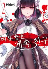 미유 짱은 계속 친구 표지 이미지