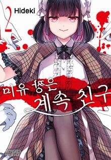 미유 짱은 계속 친구