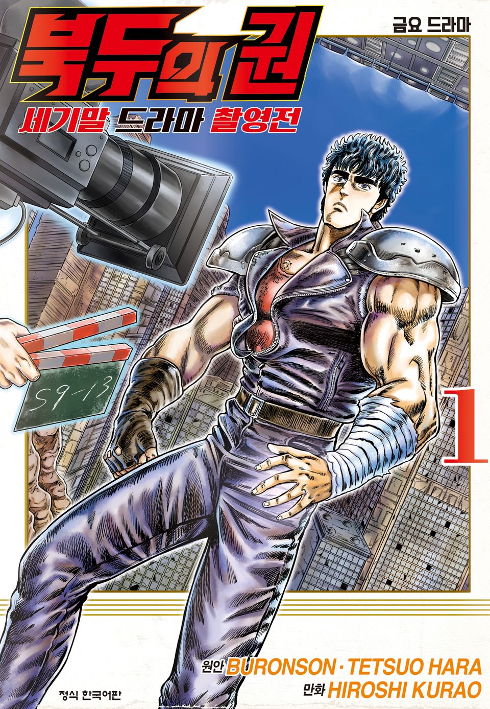 북두의 권 세기말 드라마 촬영전 1권