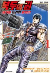 북두의 권 세기말 드라마 촬영전 표지 이미지