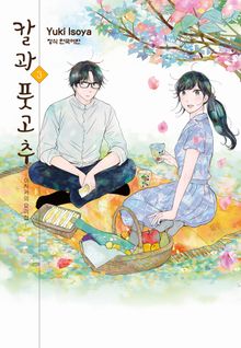 칼과 풋고추 -이치카의 요리첩-