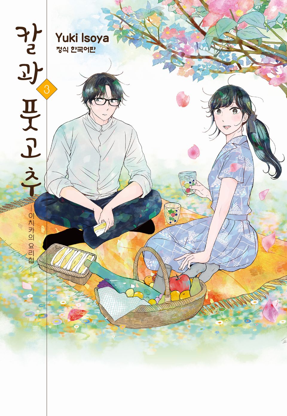 칼과 풋고추 -이치카의 요리첩- 3권