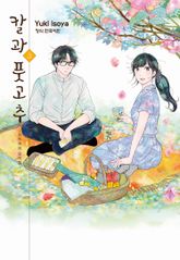 칼과 풋고추 -이치카의 요리첩- 표지 이미지