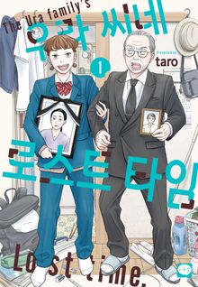 우라 씨네 로스트 타임