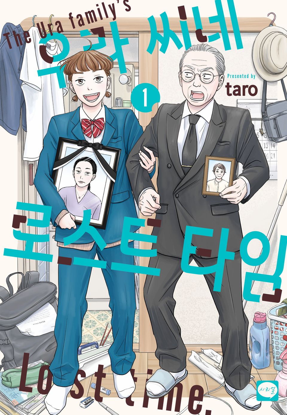 우라 씨네 로스트 타임 1권