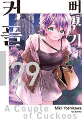 뻐꾸기 커플 표지 이미지