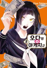 오다 양과 아케치 군 표지 이미지