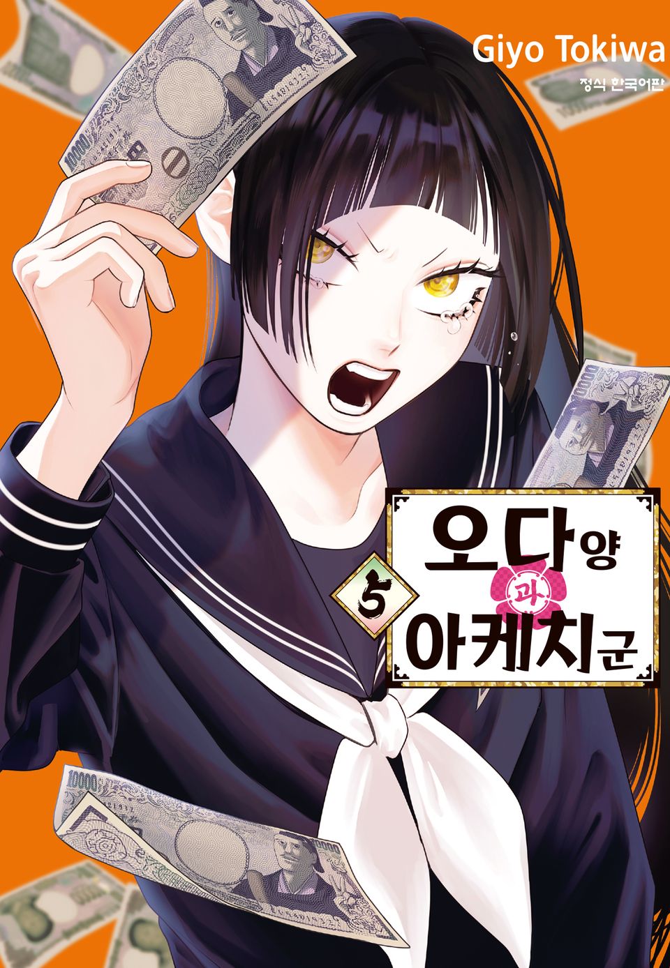 오다 양과 아케치 군 5권