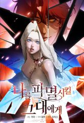 나를 파멸시킬 그대에게 (개정판) 표지 이미지