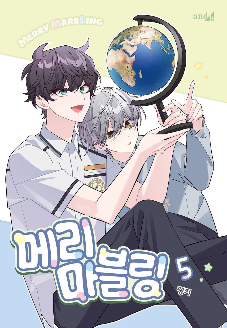 메리 마블링 5권