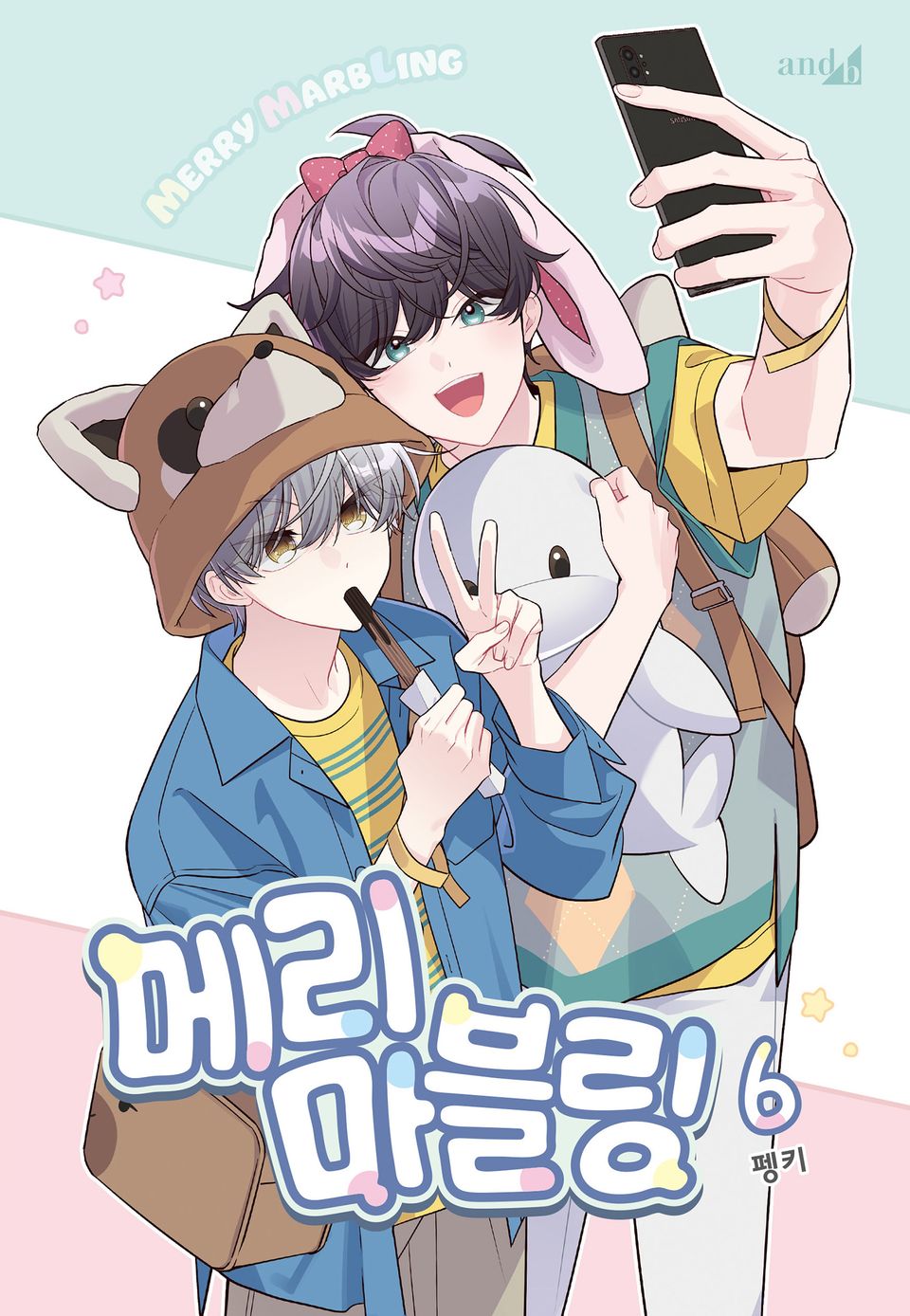 메리 마블링 6권