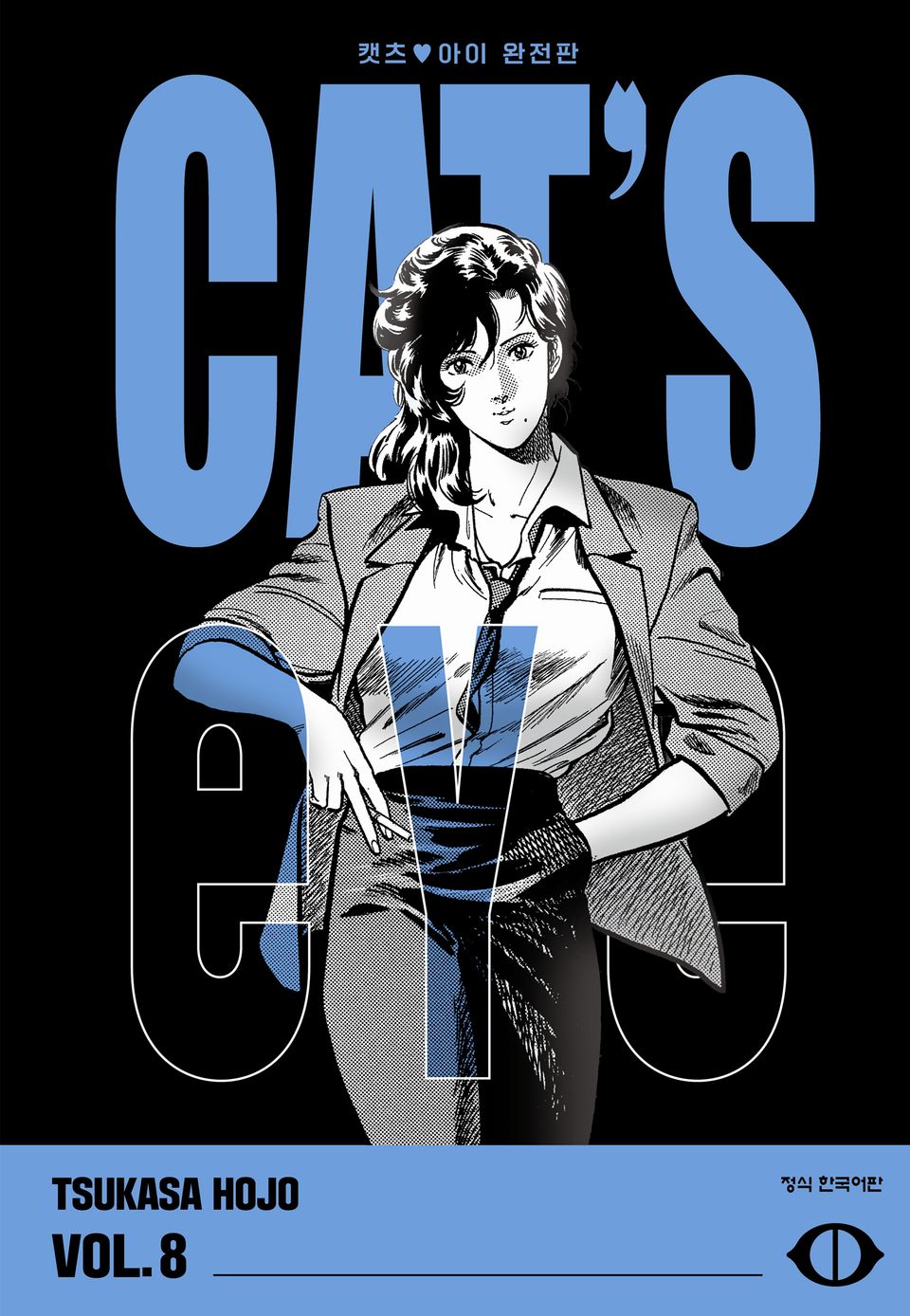 CAT'S EYE 캣츠 아이 완전판 8권