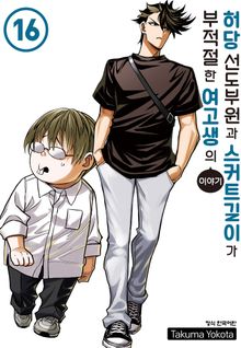 허당 선도부원과 스커트 길이가 부적절한 여고생의 이야기
