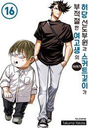 허당 선도부원과 스커트 길이가 부적절한 여고생의 이야기