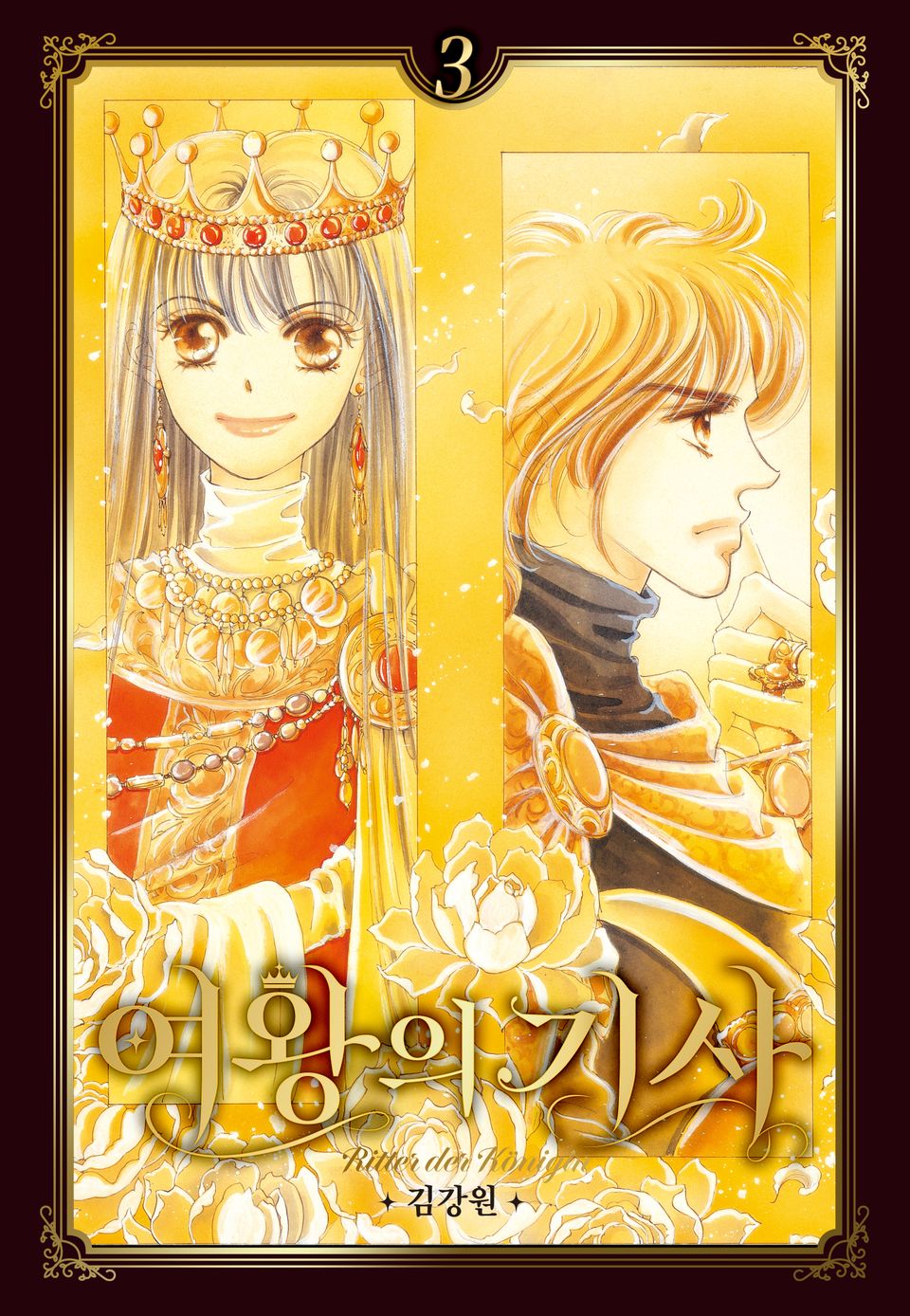여왕의 기사 [애장판] 3권